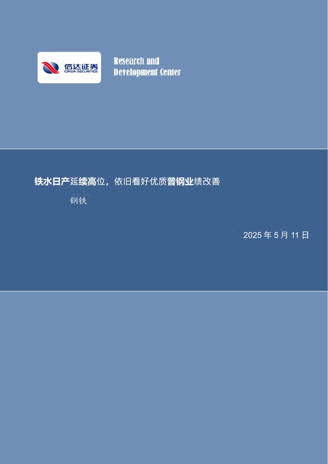 信达证券：铁水日产延续高位，依旧看好优质普钢业绩改善钢铁海报