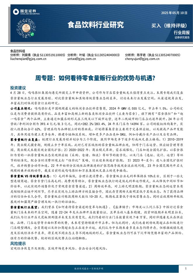 国金证券：食品饮料行业研究：周专题：如何看待零食量贩行业的优势与机遇？海报