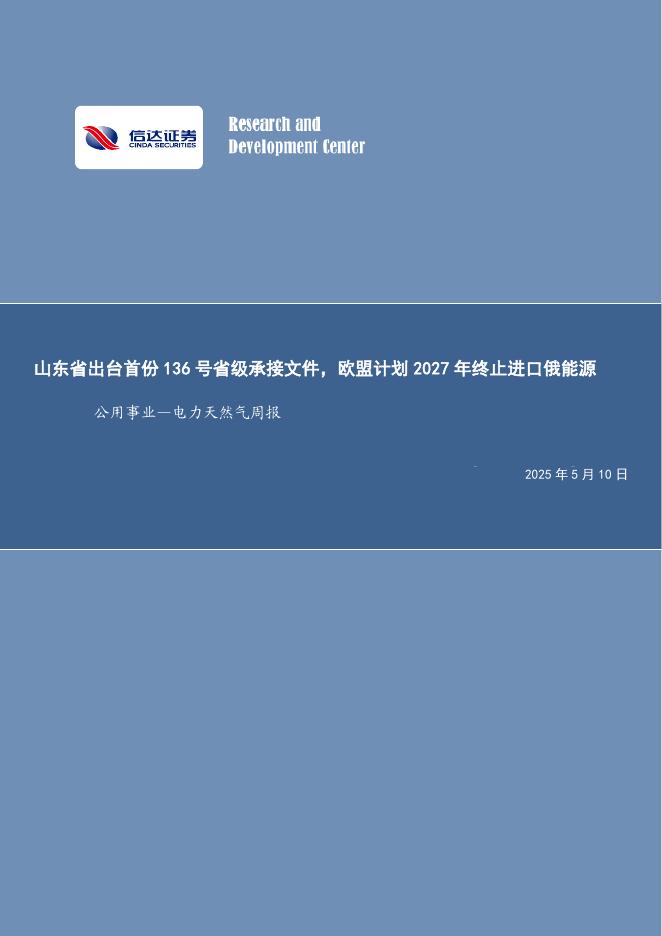 信达证券：公用事业—电力天然气周报：山东省出台首份136号省级承接文件，欧盟计划2027年终止进口俄能源海报
