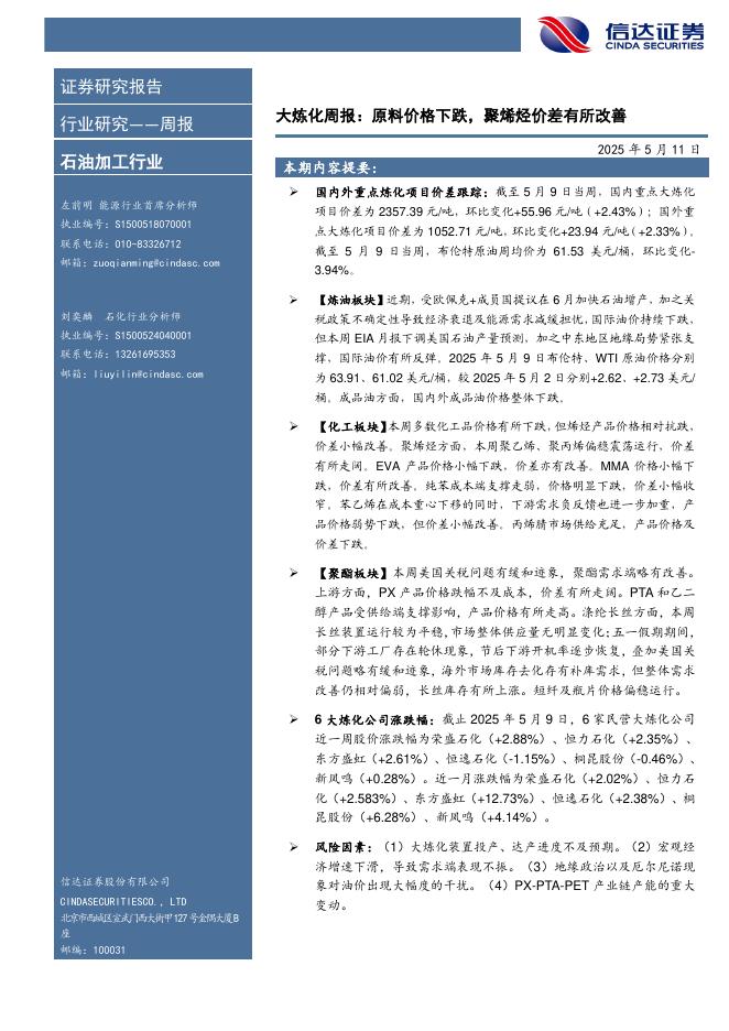 信达证券：行业研究——周报：大炼化周报：原料价格下跌，聚烯烃价差有所改善海报