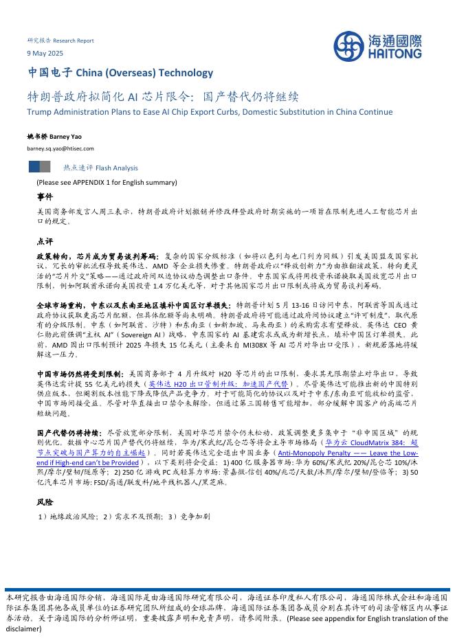 海通国际：中国电子：特朗普政府拟简化AI芯片限令：国产替代仍将继续海报