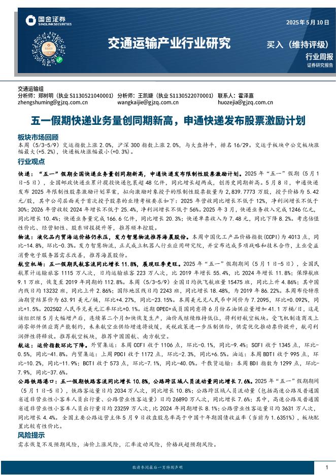国金证券：交通运输行业研究：五一假期快递业务量创同期新高，申通快递发布股票激励计划海报