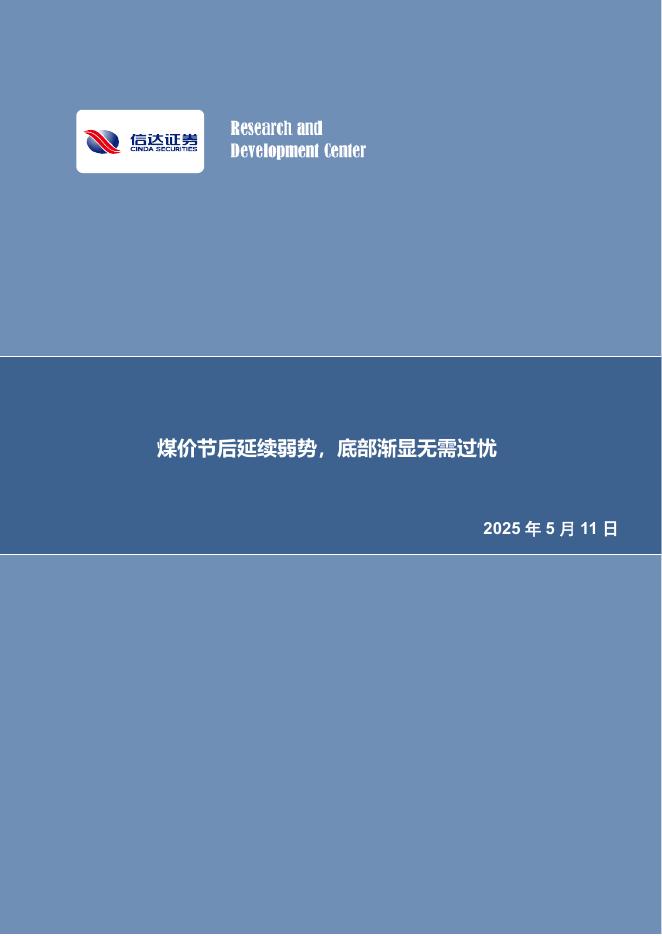 信达证券：煤价节后延续弱势，底部渐显无需过忧海报
