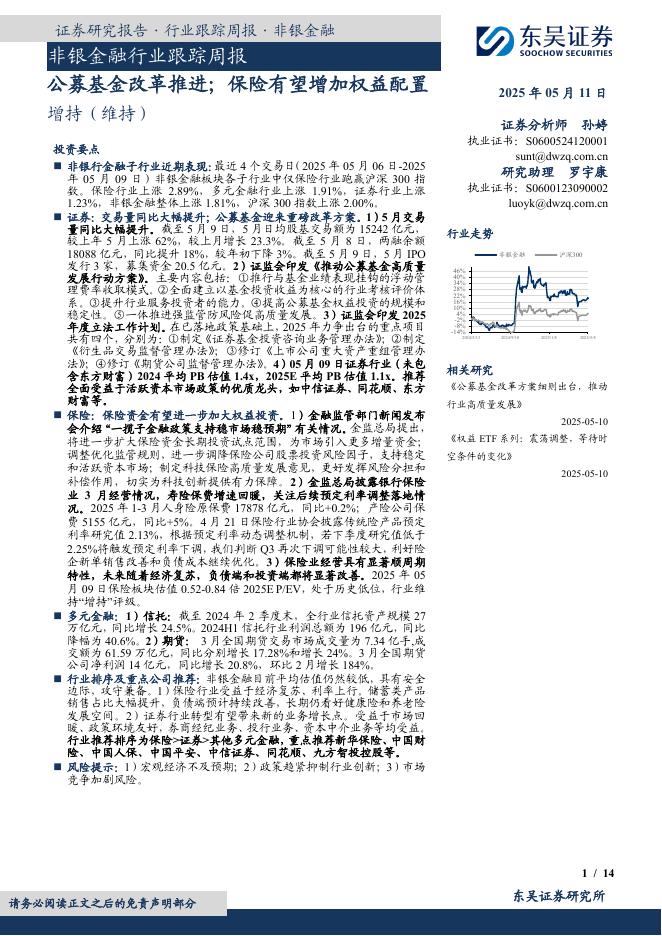 东吴证券：非银金融行业跟踪周报：公募基金改革推进；保险有望增加权益配置海报