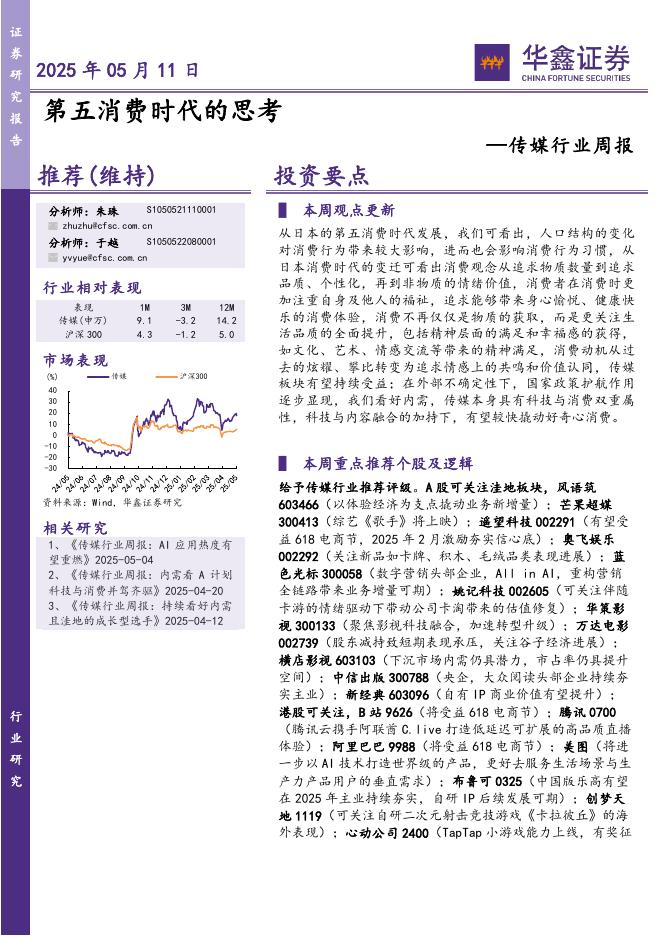 华鑫证券：传媒行业周报：第五消费时代的思考海报