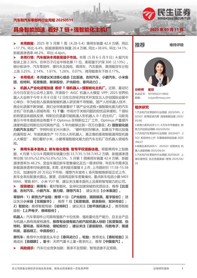 民生证券：汽车和汽车零部件行业周报：具身智能加速看好T链+强智能化主机厂海报