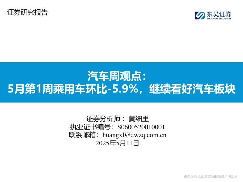 东吴证券：汽车周观点：5月第1周乘用车环比-5.9%，继续看好汽车板块海报
