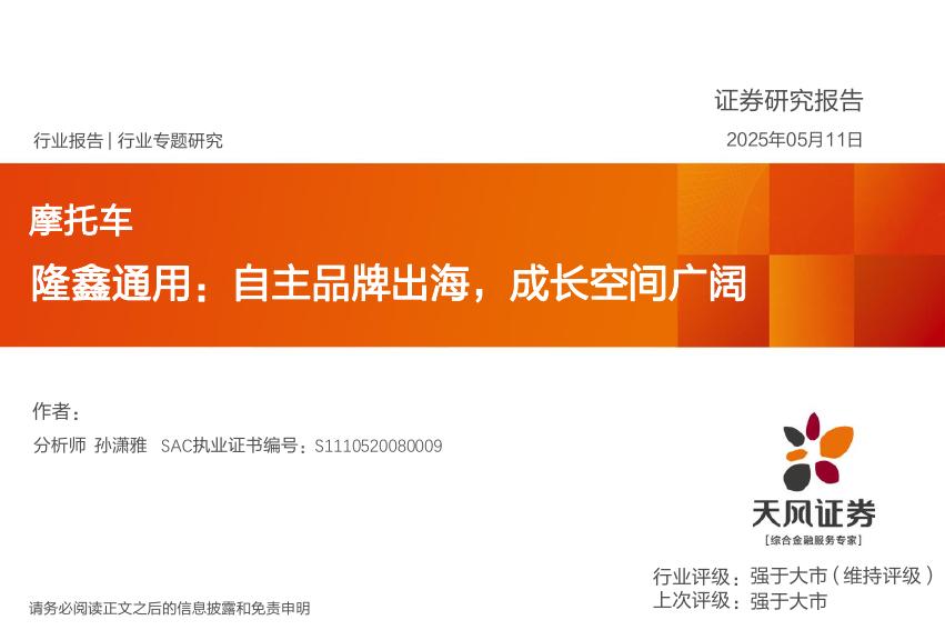 天风证券：摩托车行业专题研究：隆鑫通用：自主品牌出海，成长空间广阔海报