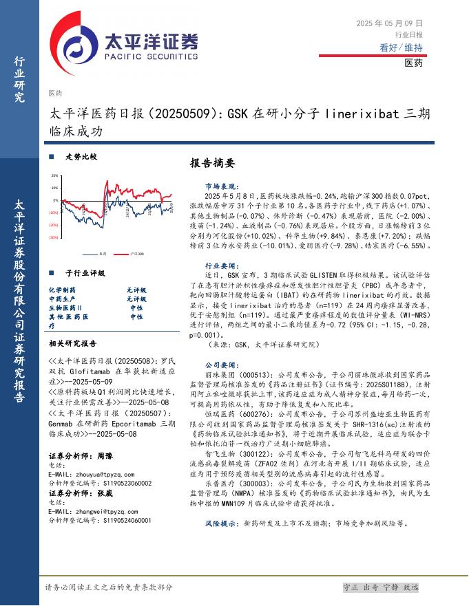 太平洋证券：医药日报：GSK在研小分子linerixibat三期临床成功海报