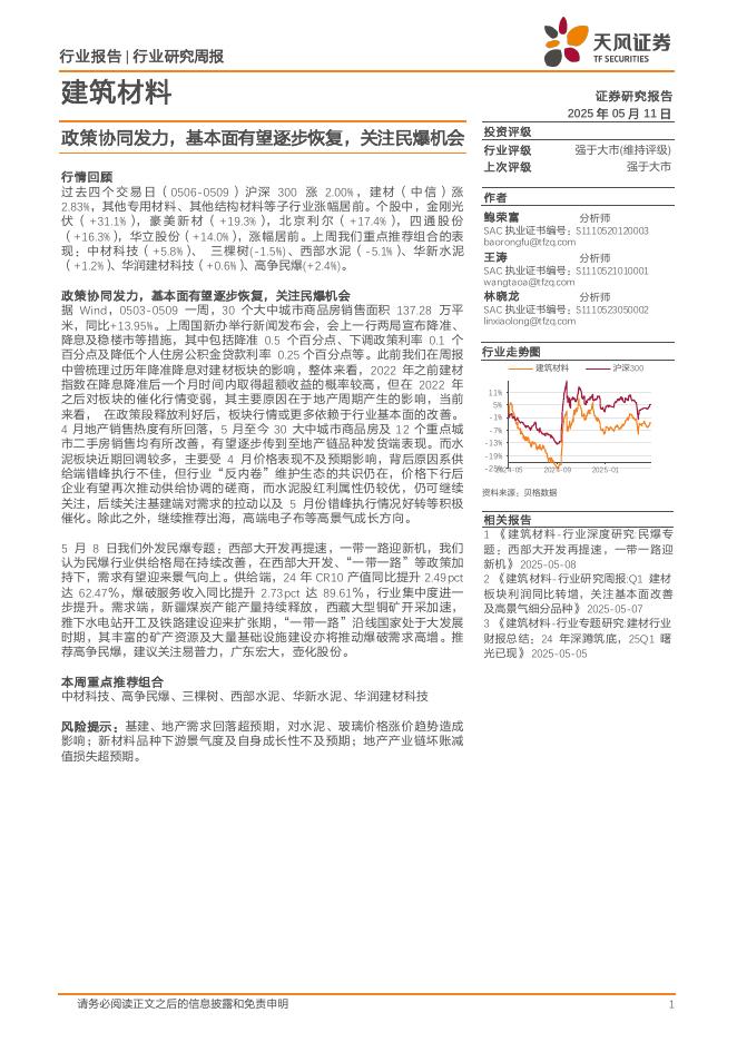 天风证券：建筑材料行业研究周报：政策协同发力，基本面有望逐步恢复，关注民爆机会海报