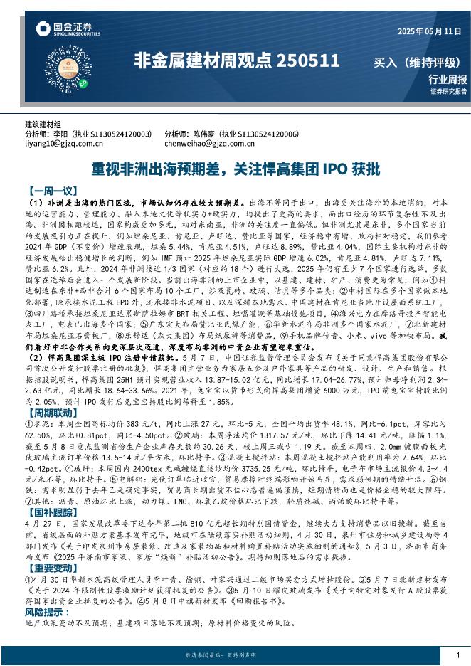国金证券：非金属建材周观点：重视非洲出海预期差，关注悍高集团IPO获批海报