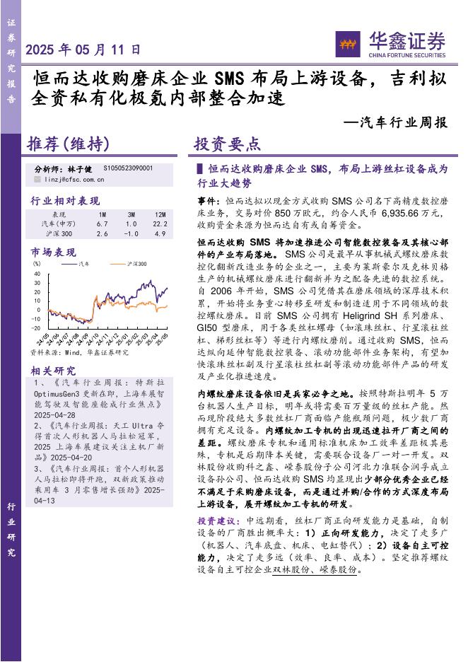华鑫证券：汽车行业周报：恒而达收购磨床企业SMS布局上游设备，吉利拟全资私有化极氪内部整合加速海报