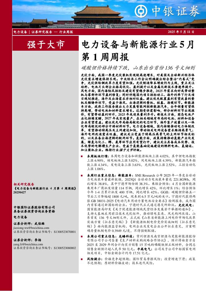 中银证券：电力设备与新能源行业5月第1周周报：碳酸锂价格持续下跌，山东出台首份136号文细则海报