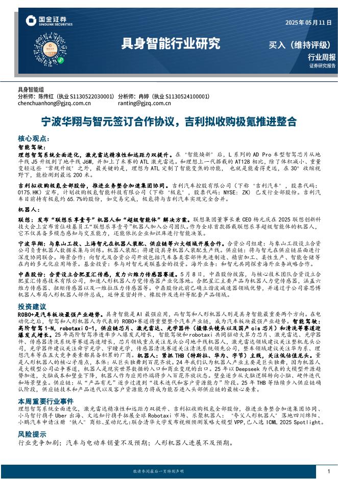 国金证券：具身智能行业研究：宁波华翔与智元签订合作协议，吉利拟收购极氪推进整合海报