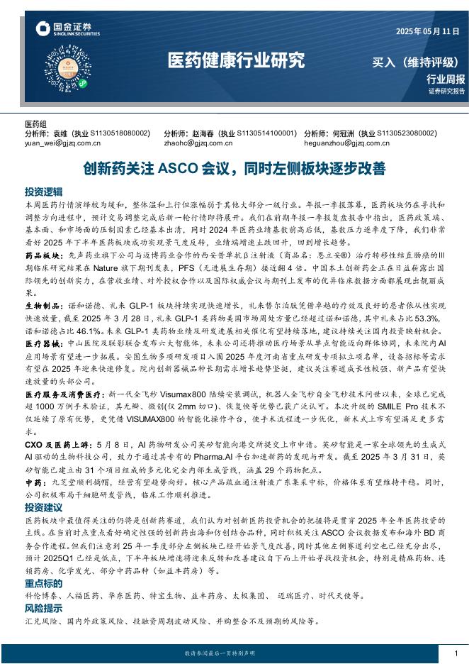 国金证券：医药健康行业研究：创新药关注ASCO会议，同时左侧板块逐步改善海报
