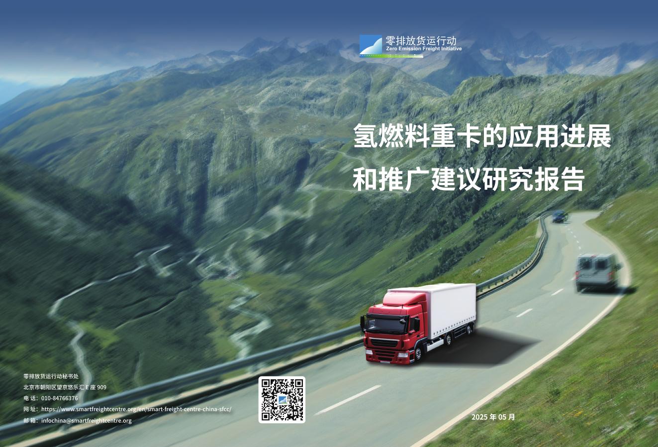 零排放货运行动：氢燃料重卡的应用进展和推广建议研究报告海报