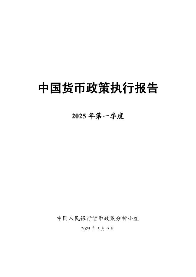 中国人民银行：2025年第一季度中国货币政策执行报告