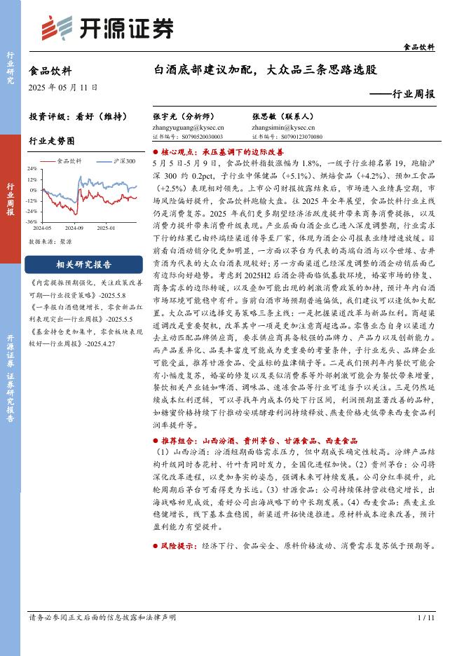 开源证券：食品饮料行业周报：白酒底部建议加配，大众品三条思路选股海报