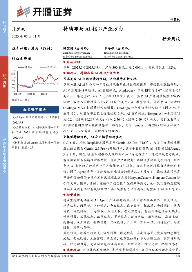 开源证券：计算机行业周报：持续布局AI核心产业方向海报