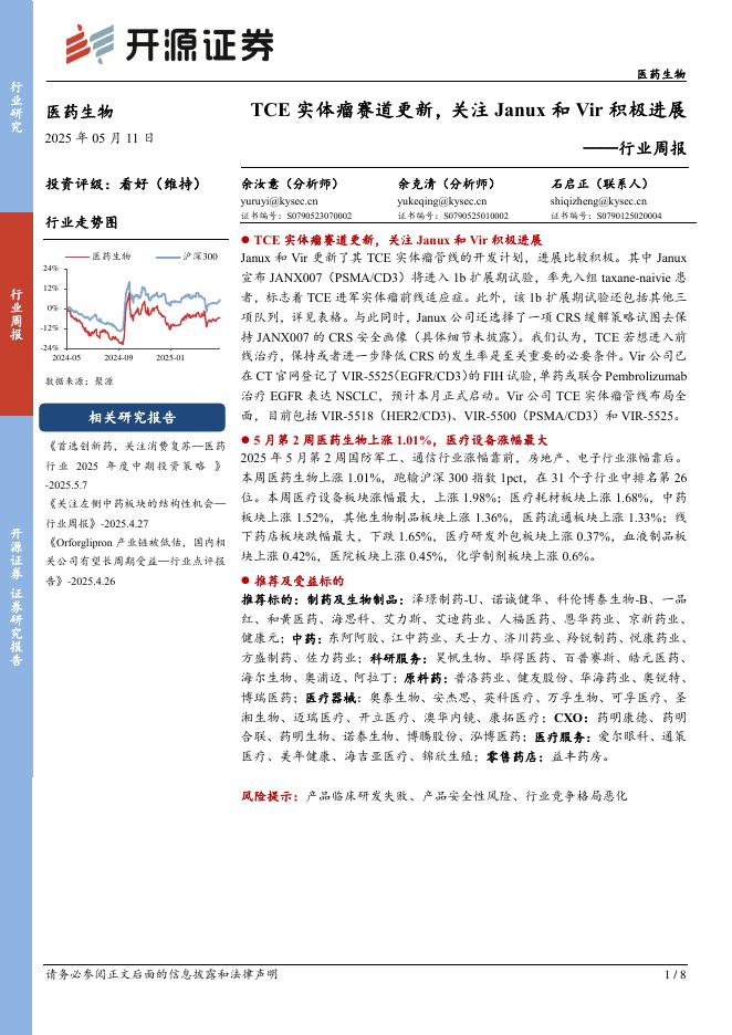 开源证券：医药生物行业周报：TCE实体瘤赛道更新，关注Janux和Vir积极进展海报