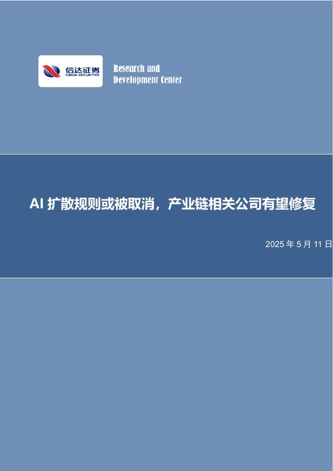 信达证券：AI扩散规则或被取消，产业链相关公司有望修复海报