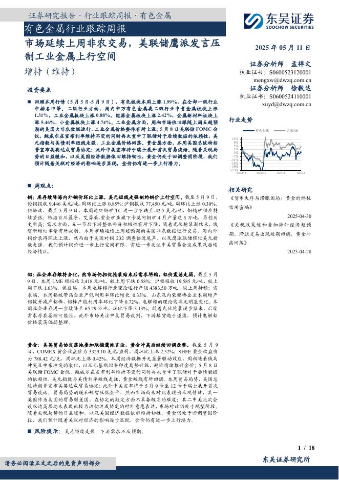 东吴证券：有色金属行业跟踪周报：市场延续上周非农交易，美联储鹰派发言压制工业金属上行空间海报