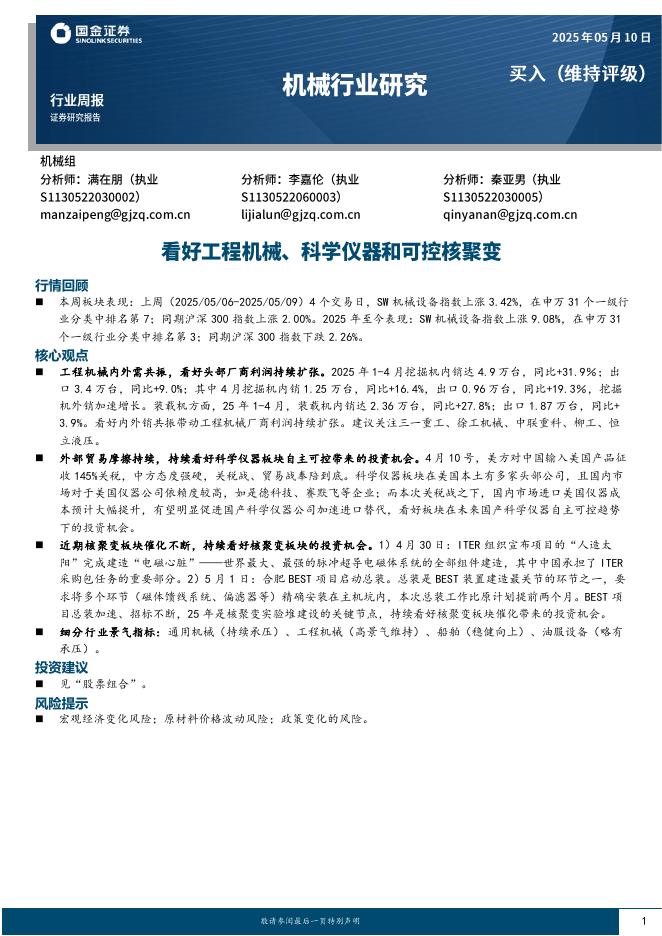 国金证券：机械行业研究：看好工程机械、科学仪器和可控核聚变海报