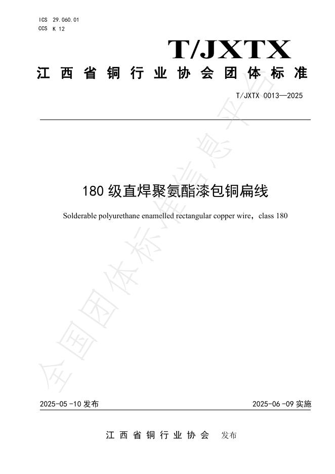 T/JXTX 0013-2025 180级直焊聚氨酯漆包铜扁线