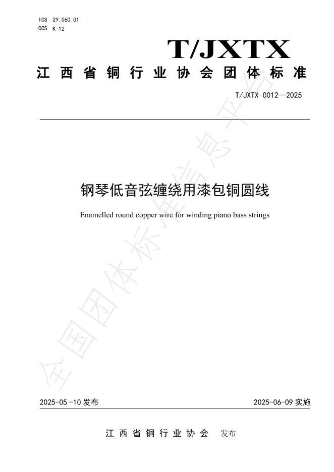 T/JXTX 0012-2025 钢琴低音弦缠绕用漆包铜圆线