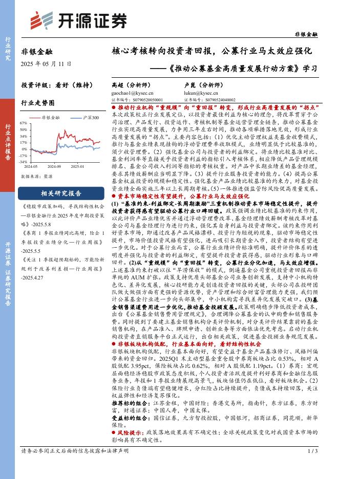 开源证券：非银金融：《推动公募基金高质量发展行动方案》学习-核心考核转向投资者回报，公募行业马太效应强化海报