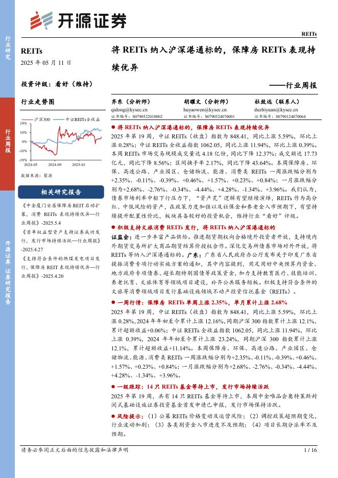 开源证券：REITs行业周报：将REITs纳入沪深港通标的，保障房REITs表现持续优异海报