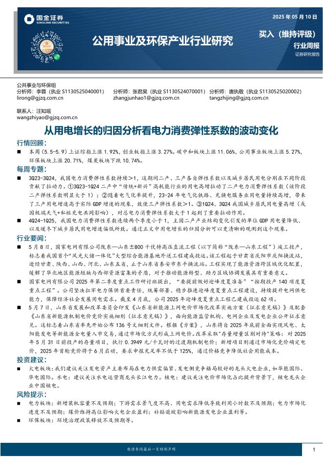 国金证券：公用事业及环保产业行业研究：从用电增长的归因分析看电力消费弹性系数的波动变化海报