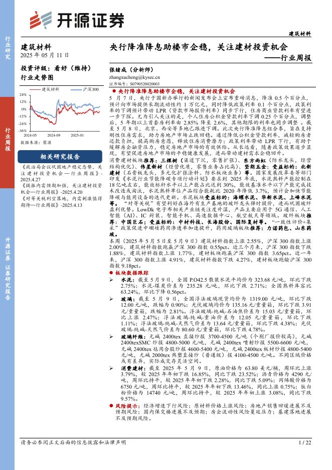 开源证券：建筑材料行业周报：央行降准降息助楼市企稳，关注建材投资机会海报