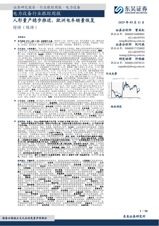 东吴证券：电力设备行业跟踪周报：人形量产稳步推进，欧洲电车销量恢复海报