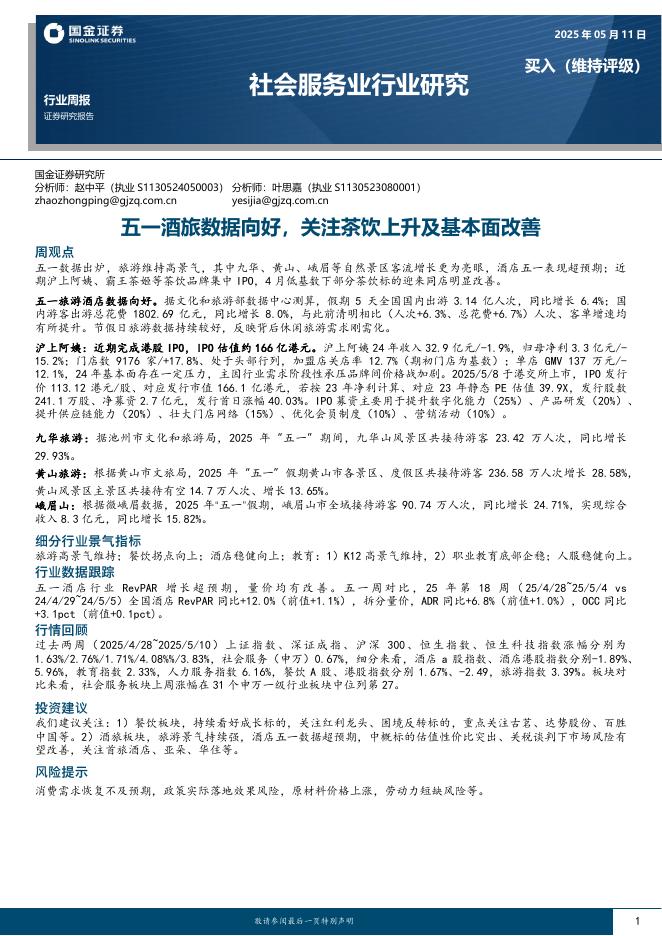 国金证券：社会服务行业研究：五一酒旅数据向好，关注茶饮上升及基本面改善海报