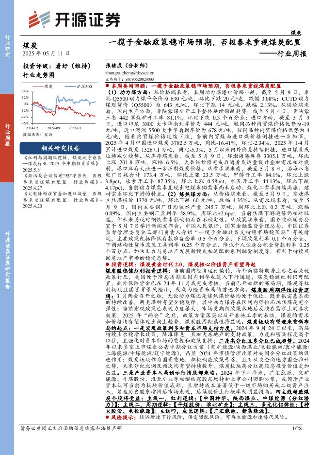 开源证券：煤炭行业周报：一揽子金融政策稳市场预期，否极泰来重视煤炭配置行业周报海报