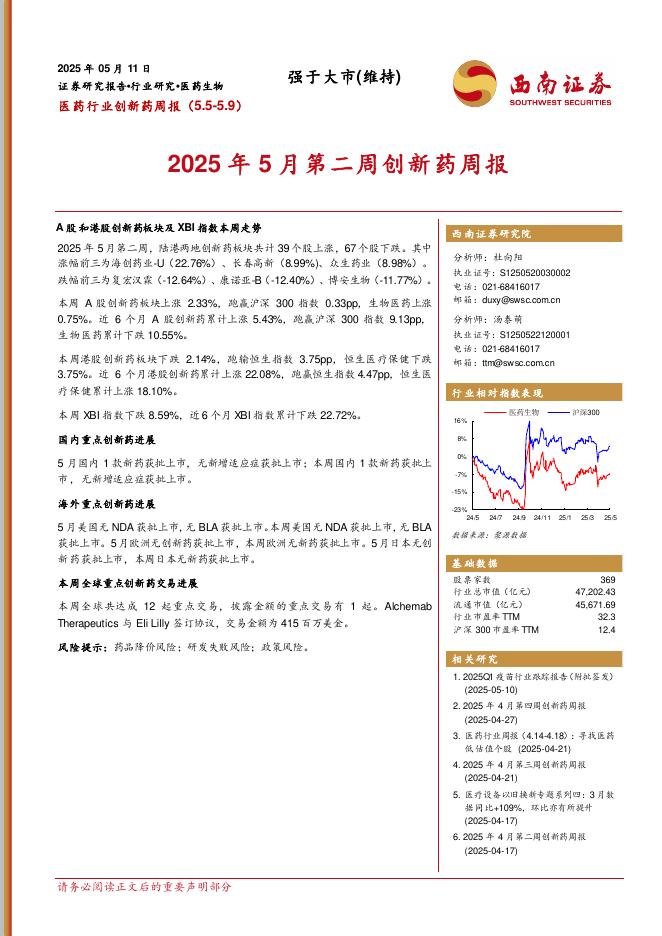 西南证券：医药行业创新药周报：2025年5月第二周创新药周报海报
