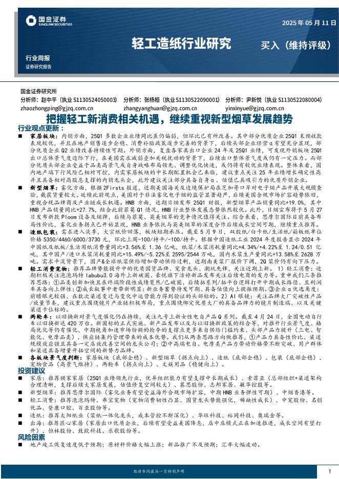 国金证券：轻工造纸行业研究：把握轻工新消费相关机遇，继续重视新型烟草发展趋势海报