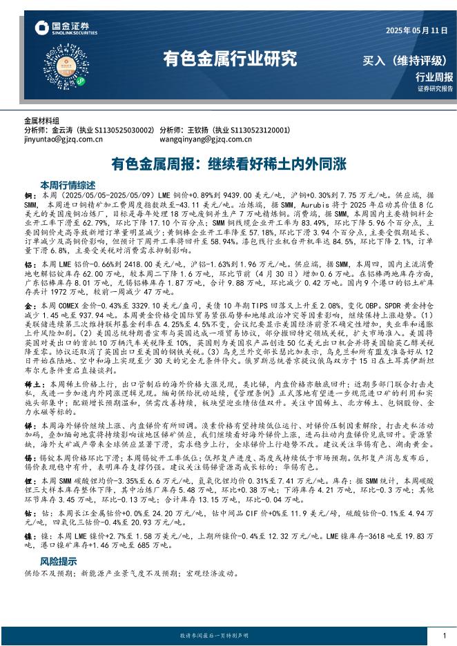 国金证券：有色金属周报：继续看好稀土内外同涨海报