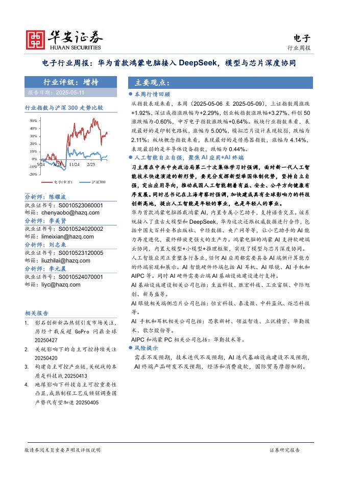 华安证券：电子行业周报：华为首款鸿蒙电脑接入DeepSeek，模型与芯片深度协同海报