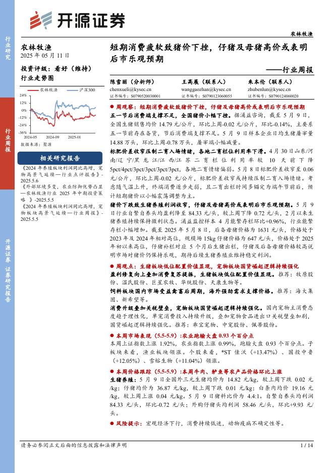 开源证券：农林牧渔行业周报：短期消费疲软致猪价下挫，仔猪及母猪高价或表明后市乐观预期海报