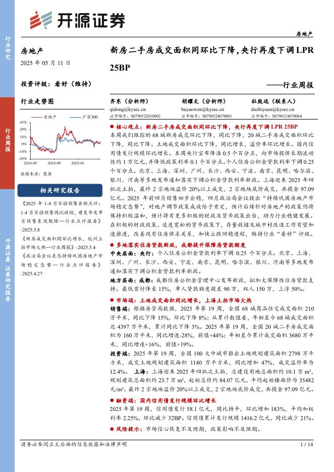 开源证券：房地产行业周报：新房二手房成交面积同环比下降，央行再度下调LPR25BP海报