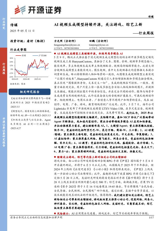 开源证券：传媒行业周报：AI视频生成模型持续开源，关注游戏、综艺上新行业周报海报