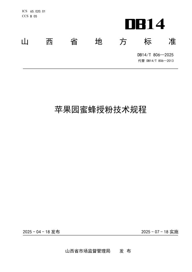 DB14/T 806-2025 苹果园蜜蜂授粉技术规程