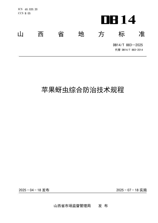 DB14/T 883-2025 苹果蚜虫综合防治技术规程