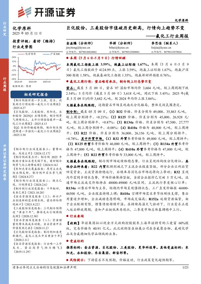 开源证券：氟化工行业周报：巨化股份、三美股份市值破历史新高，行情向上趋势不变海报