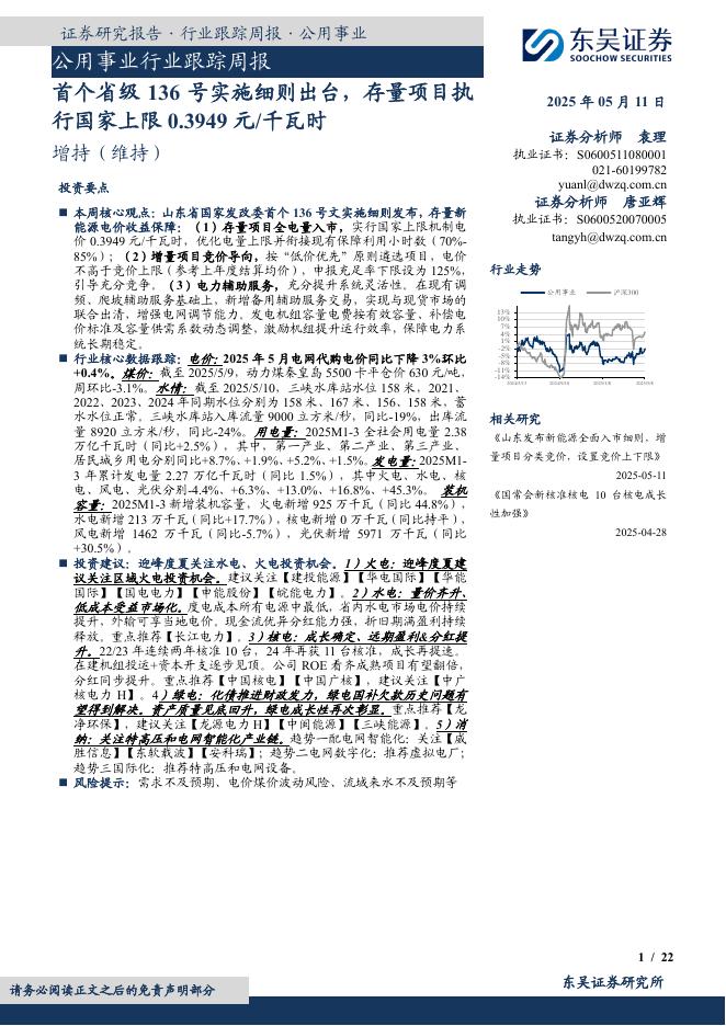 东吴证券：公用事业行业跟踪周报：首个省级136号实施细则出台，存量项目执行国家上限0.3949元/千瓦时海报
