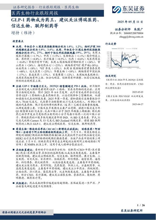 东吴证券：医药生物行业跟踪周报：GLP-1药物成为药王，建议关注博瑞医药、信达生物、联邦制药等海报