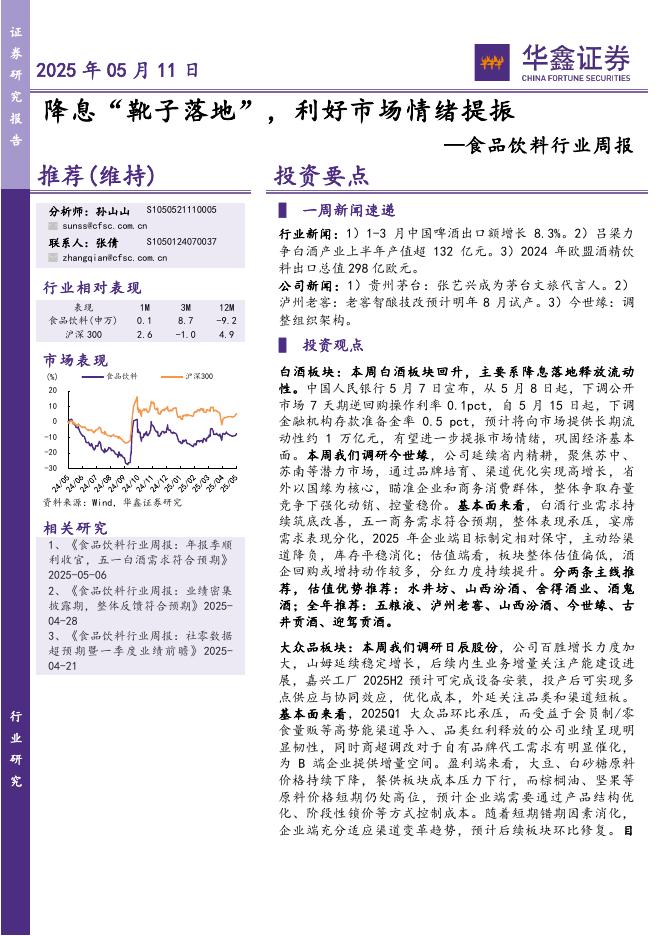 华鑫证券：食品饮料行业周报：降息“靴子落地”，利好市场情绪提振海报