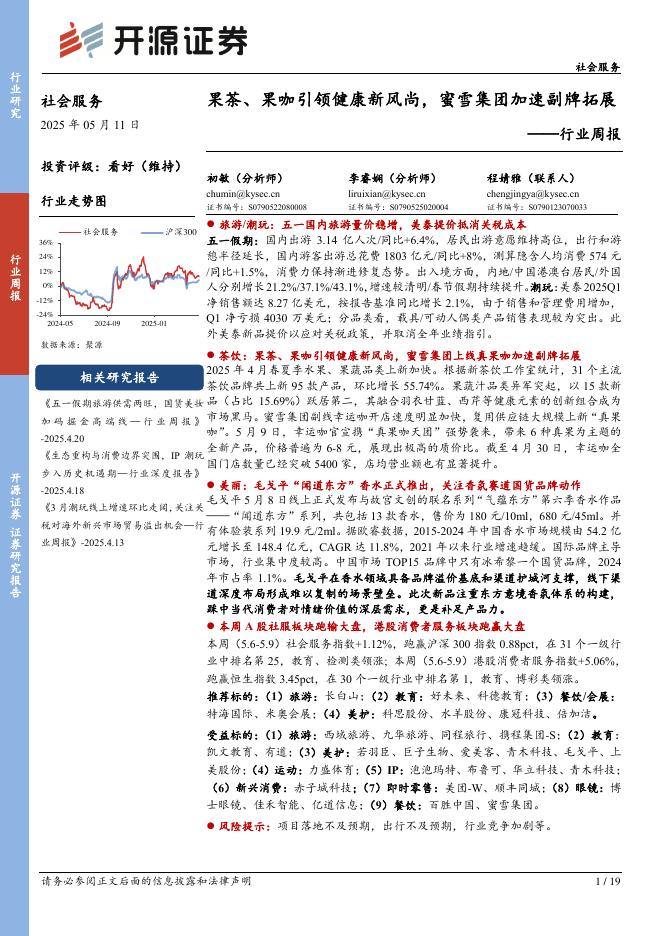 开源证券：社会服务行业周报：果茶、果咖引领健康新风尚，蜜雪集团加速副牌拓展海报